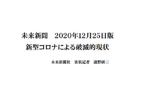 未来新聞 ２０２０年１２月２５日版 新型コロナウィルスによる破滅的現状 遠野研二 高橋利恵 小説 文芸 Kindleストア Amazon