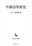 中国語学研究(東洋学叢書) (創文社オンデマンド叢書)