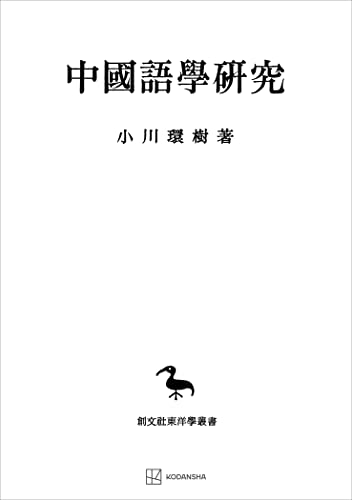 中国語学研究(東洋学叢書) (創文社オンデマンド叢書)