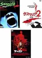 【中古】DVD▼サスペリア(3枚セット)1、2 完全版、2018年版【字幕のみ】 レンタル落ち 全3巻 サスペリア 全3枚 1、2 完全版、2018年版【字幕のみ】 レンタル