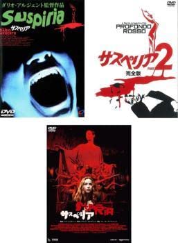 【中古】DVD▼サスペリア(3枚セット)1、2 完全版、2018年版【字幕のみ】 レンタル落ち 全3巻 Amazon.co.jp: サスペリア 全3枚 1、2 完全版、2018年版字幕のみ