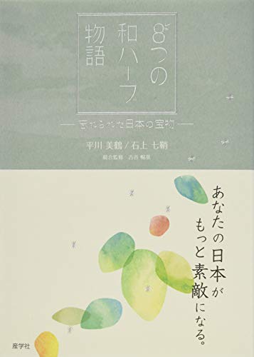 スマホ 無料電子書籍 あなたの日本がもっと素敵になる。8つの和ハーブ物語〜忘れられた日本 バイ