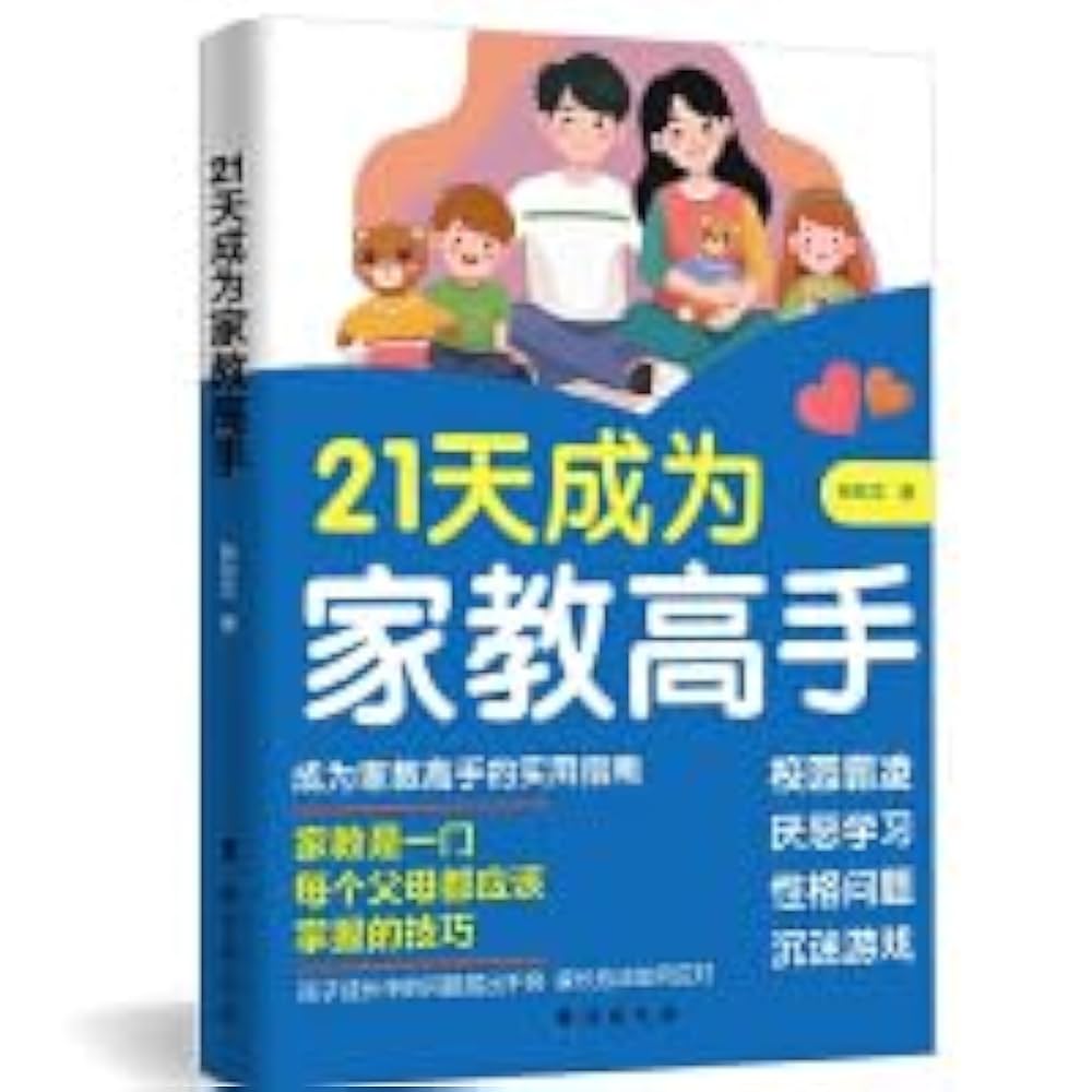 Amazon.com: 21天成为家教高手: 9787516839690: 张钦文, 新华