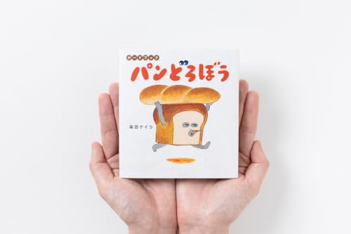 ボードブック パンどろぼう