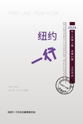 纽约一行 第21期: First Line New York-Quarterly Literary Magazine No.21 (纽约一行) (Chinese Edition)