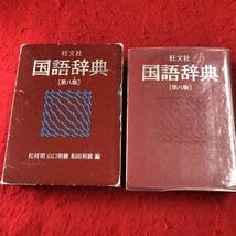 国語辞典 第八版 旺文社 旺文社 標準国語辞典 第八版特装版 | 森山卓郎 |本 | 通販 | Amazon