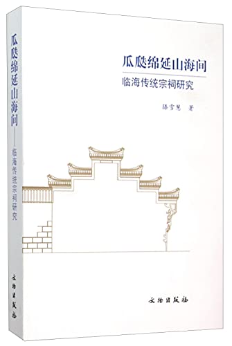 瓜瓞绵延山海间(临海传统宗祠研究)