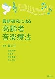 最新研究による 高齢者音楽療法