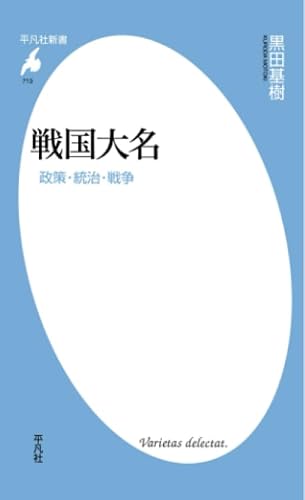 戦国大名 (平凡社新書)