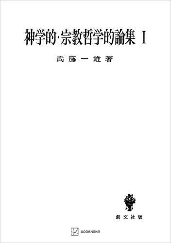 神学的・宗教哲学的論集I (創文社オンデマンド叢書)