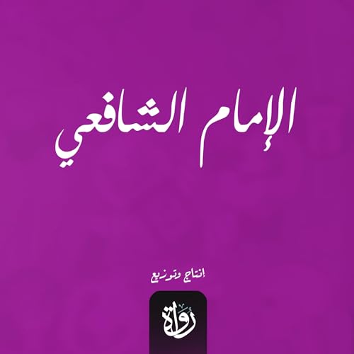 الإمام الشافعي cover art