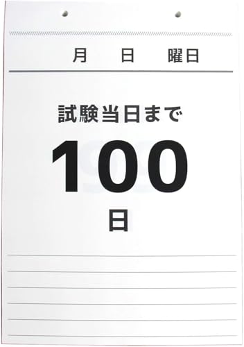 TOBAU 2025 2026 カレンダー 受験用 日めくりカレンダー あと何日 日付なし ひめくり 100日 カウントダウン 受験 壁掛け 合格祈願 合格グッズ 日めくり 中学 高校 入試 シンプル メモ 応援 (100日カウントダウン)