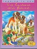 ta zoakia sto vouno / τα ζωάκια στο βουνό 9605392143 Book Cover