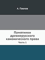 Pamyatniki Drevnerusskogo Kanonicheskogo Prava Chast 1 545846737X Book Cover