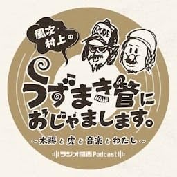 『風次・村上のうずまき管におじゃまします～太陽と虎と音楽とわたし～』のカバーアート