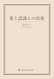 愛と認識との出発 倉田百三集 (古典名作文庫)