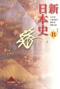 Amazon.co.jp: 日本史B 新日本史 （81 山川 日B307） 文部科学省認定済