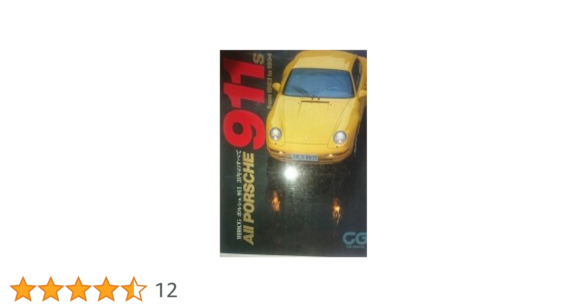 ポルシェ911 31年のすべて 別冊CG |本 | 通販 | Amazon