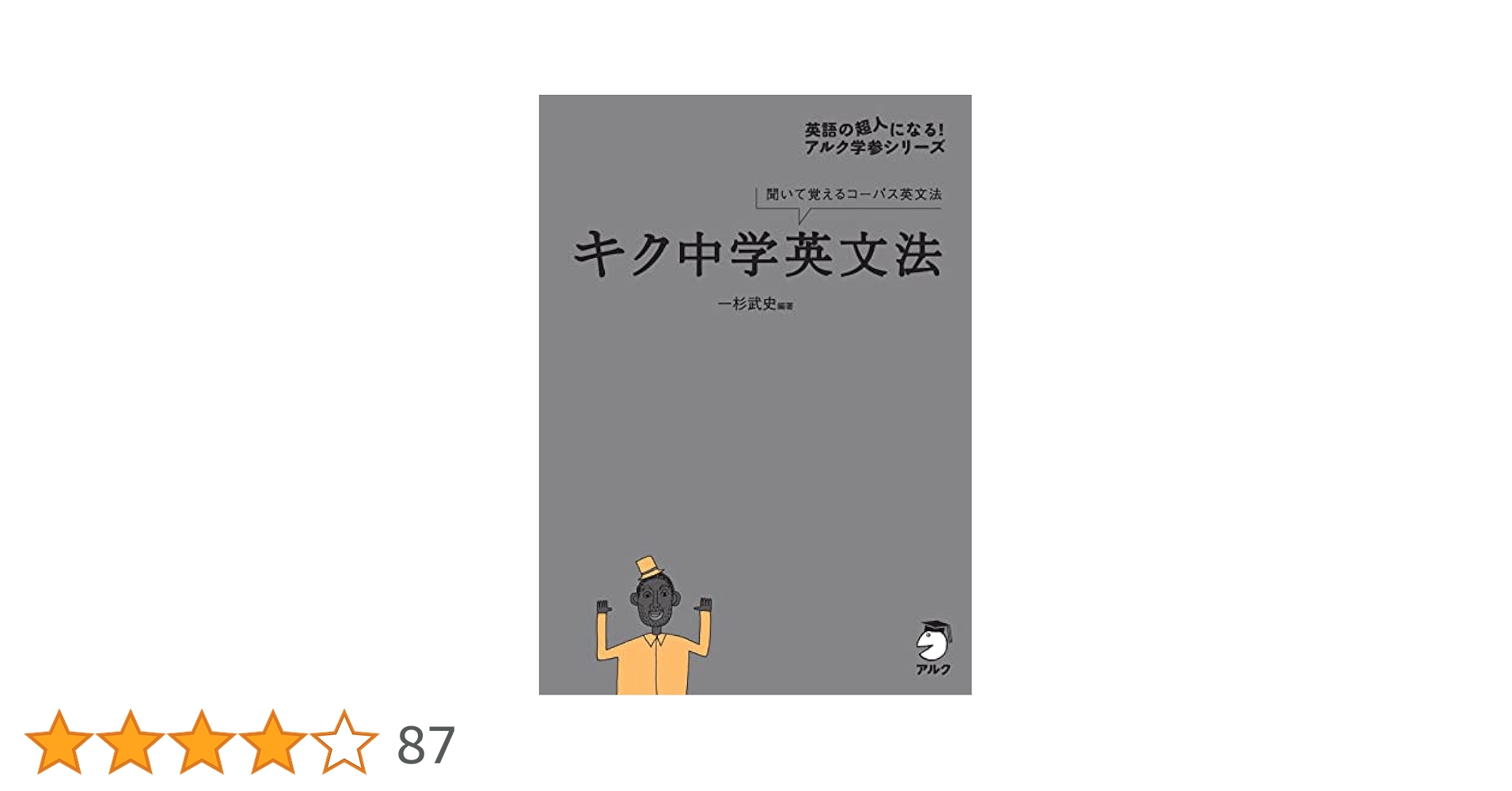 キク英文法等、英語参考書セット キク中学英文法［音声DL付］ (英語の超人になる!アルク学参
