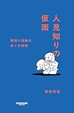 人見知りの仮面