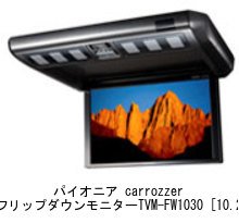 カロッツェリア TVM-FW1030 フリップダウンモニター　パイオニア TVM-FW1030-B / TVM-FW1030-S / TVM-FW1020-B / TVM-FW1020-S