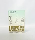 反橋・しぐれ・たまゆら (講談社文芸文庫 かF 3)