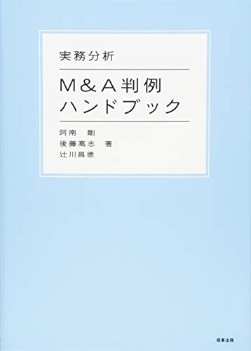 実務分析　Ｍ＆Ａ判例ハンドブック