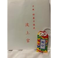 沖縄 波上宮 御守 琉球柄 商売繁盛 守り