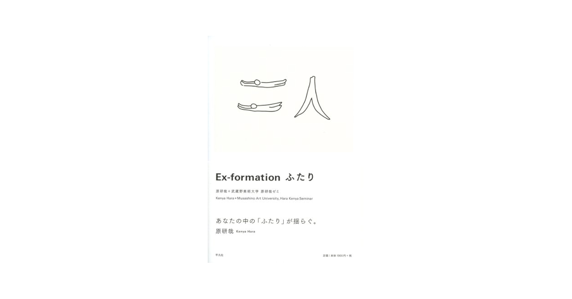 Ｅｘ-ｆｏｒｍａｔｉｏｎ   /平凡社/原研哉（単行本） Amazon.co.jp: Ex-formation 空気 : 原研哉+武蔵野美術大学原研