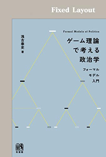 キンドル 無料電子書籍 ゲーム理論で考える政治学 バイ