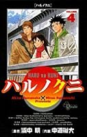 Harunokuni 4 (Shonen Sunday Comics) (2007) ISBN: 4091208800 [Japanese Import] 4091208800 Book Cover