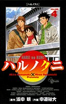 Comic Harunokuni 4 (Shonen Sunday Comics) (2007) ISBN: 4091208800 [Japanese Import] Book