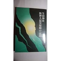生田神社 阪神大震災復興の記録