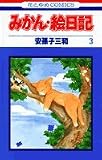 みかん・絵日記 3 (花とゆめコミックス)