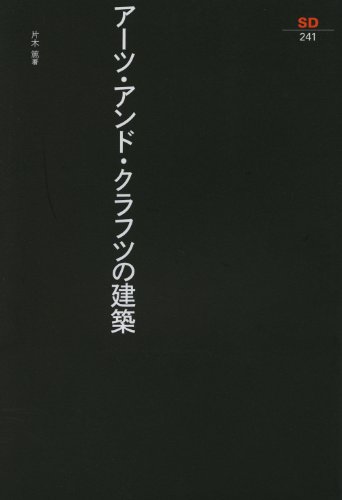 SD選書241 アーツ・アンド・クラフツの建築 (SD選書 241)