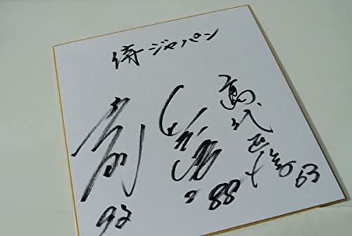 Amazon.co.jp: 侍ジャパン WBC 直筆サイン色紙 山本浩二監督・与田