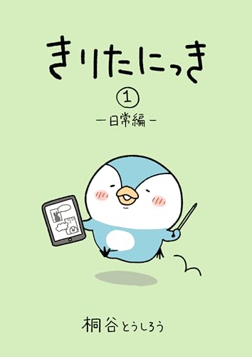 きりたにっき1: 日常編1