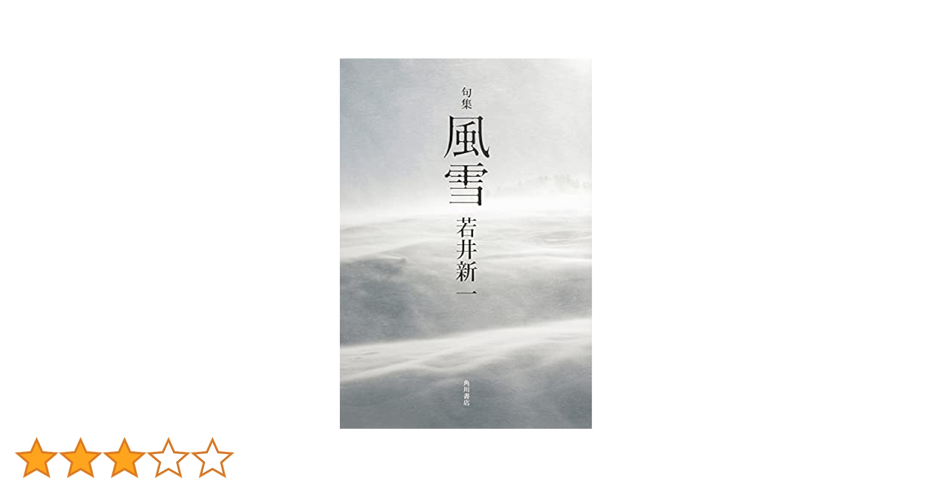句集 風雪 | 若井 新一 |本 | 通販 | Amazon