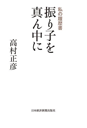 無料電子書籍 おすすめ 振り子を真ん中に 私の履歴書 (日本経済新聞出版) バイ