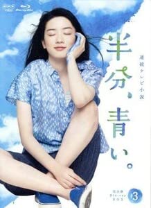 連続テレビ小説 半分,青い。完全版 ブルーレイBOX 朝ドラ Amazon.co.jp: 連続テレビ小説 半分、青い。 完全版 ブルーレイ BOX1
