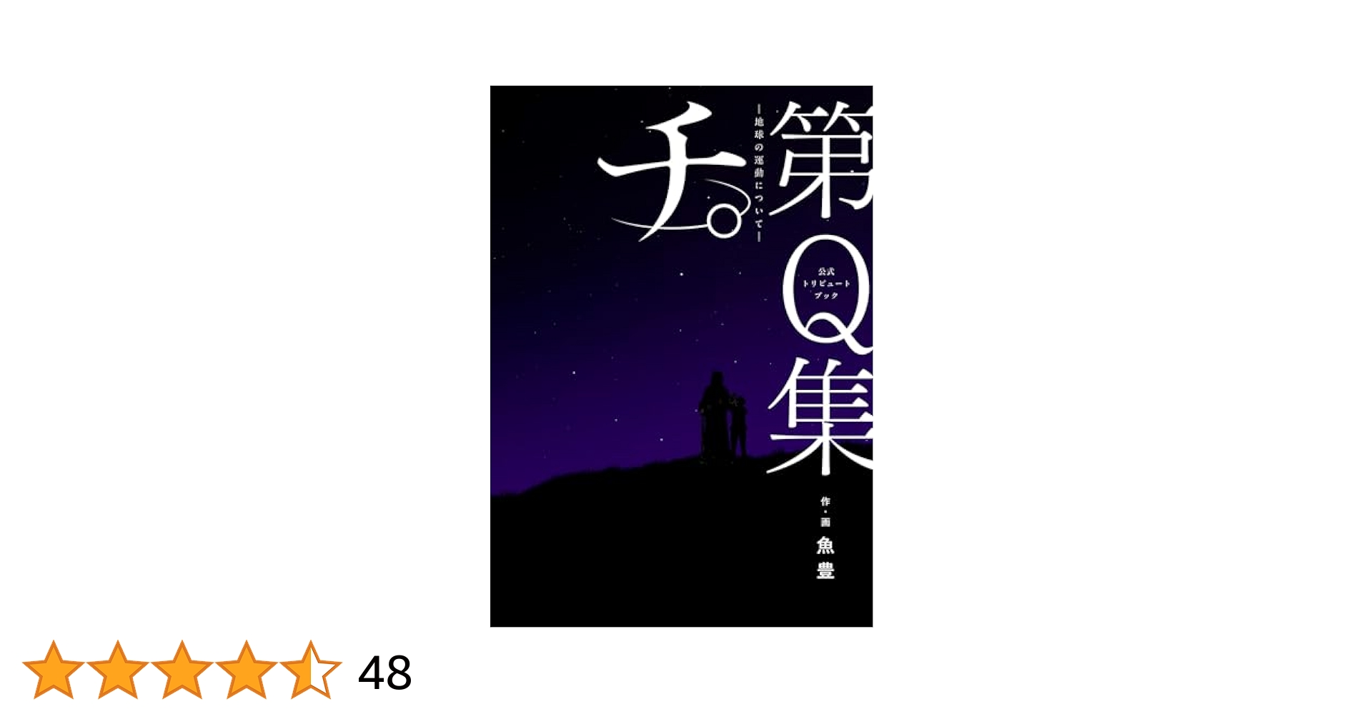 「チ。ー地球の運動についてー」第1集〜第Q集　全巻 Amazon.co.jp: 公式トリビュートブック『チ。 地球の運動