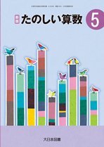 たのしい算数 5 新版 [平成27年度採用]