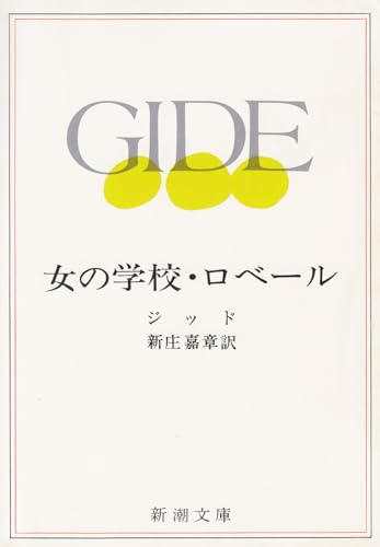 女の学校・ロベール (新潮文庫 赤 45-I)
