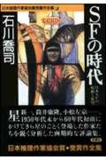 ＳＦの時代 日本推理作家協会賞受賞作全集 (36)