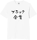 [オリメイク] ブラック企業 tシャツ おもしろ 面白tシャツ 文字 ホワイト Lサイズ