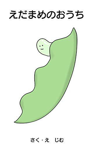 Amazon Co Jp 絵本 えだまめのおうち 学びながら楽しめる絵本 お子様と楽しめるシリーズ 幼年期 小学生のお友達向け 全年齢対象 Ebook じむ Kindleストア