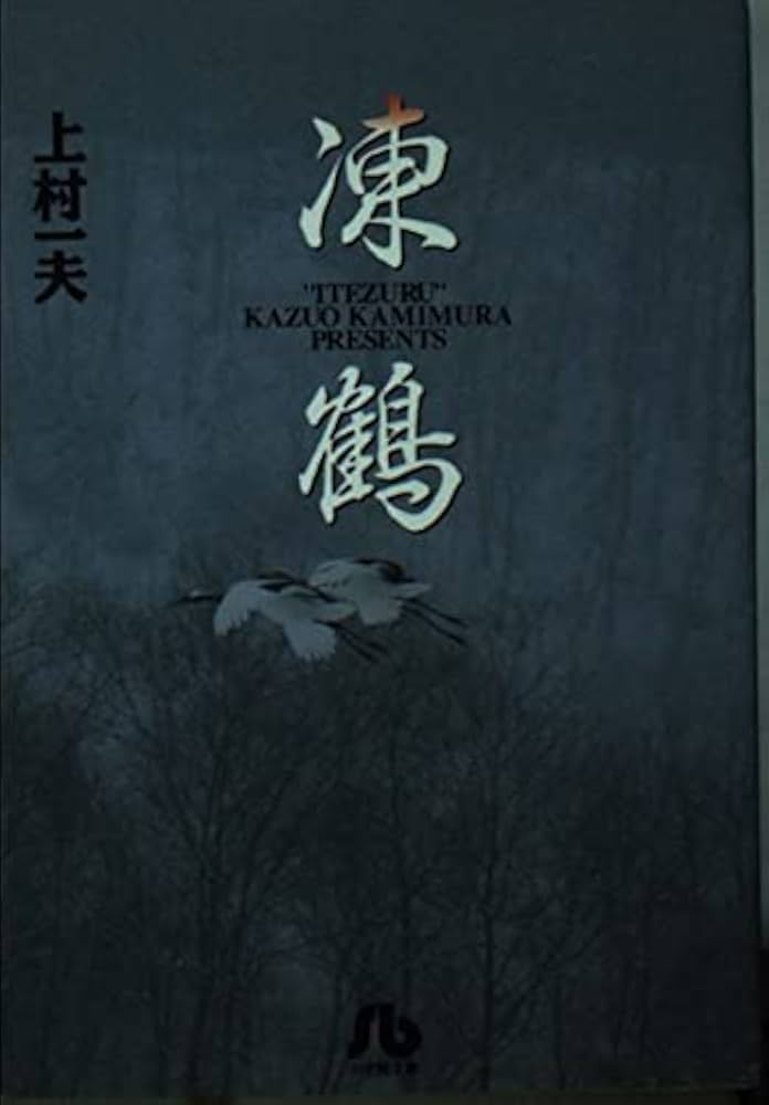 凍鶴 (小学館文庫 かA 2) | 上村 一夫 |本 | 通販 | Amazon