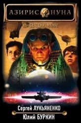 Hardcover Aziris Nuna, ili Segodnya, mama! [Russian] Book