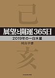 展望と開運３６５日 【２０１９年の一白水星】 展望と開運２０１９