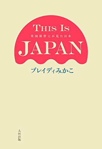 THIS IS JAPAN 英国保育士が見た日本 Kindle版